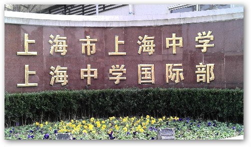 上海中学国际部