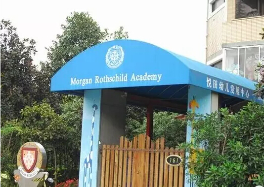 上海悦田幼儿园