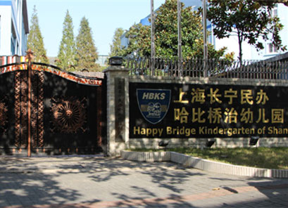 上海长宁民办哈比桥治幼儿园