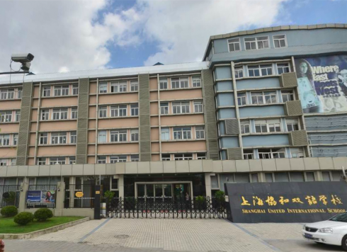 上海浦东新区民办协和双语学校