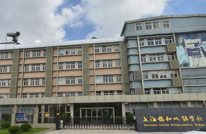 上海浦东新区民办协和双语学校