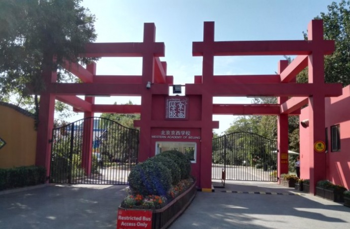 北京京西学校