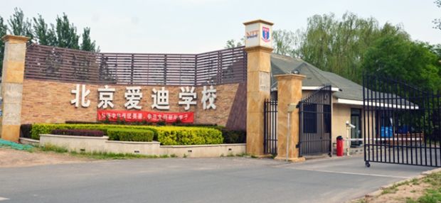 北京爱迪学校