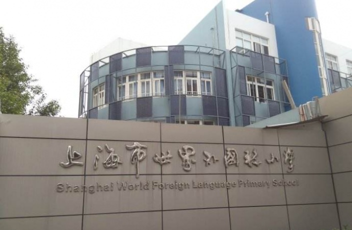 上海世界外国语小学