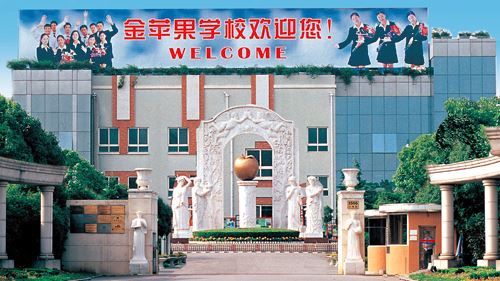 上海市金苹果双语学校（小学部）