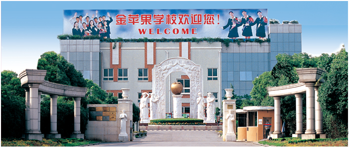 上海市金苹果双语学校国际部